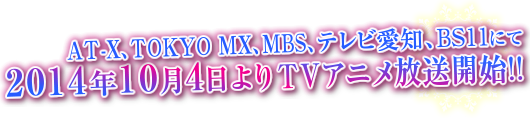 2014年10月4日よりAT-X、TOKYO MX、MBS、テレビ愛知、BS11にてTVアニメ放送開始!!